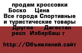 продам кроссовки Боско. › Цена ­ 8 000 - Все города Спортивные и туристические товары » Другое   . Дагестан респ.,Избербаш г.